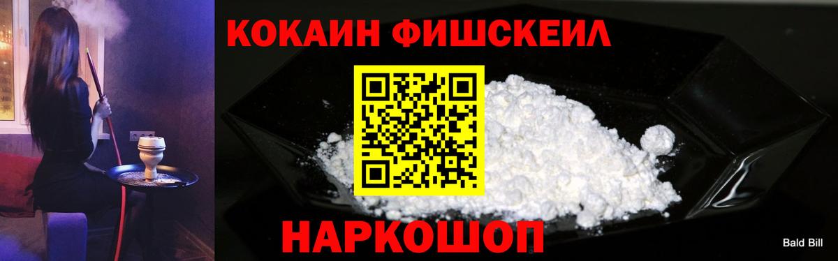Кокаин Fish Scale  Cocaine  Вход с VPN  Кудрово  Cocaine Перу 